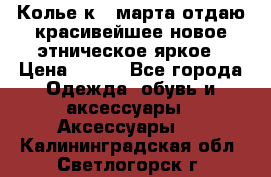 Колье к 8 марта отдаю красивейшее новое этническое яркое › Цена ­ 400 - Все города Одежда, обувь и аксессуары » Аксессуары   . Калининградская обл.,Светлогорск г.